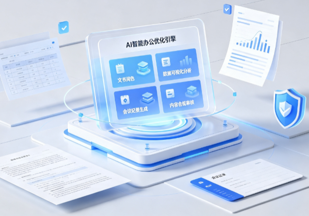源汇区AI重构现代办公体系 智能优化引擎助力企业轻量化高效运营