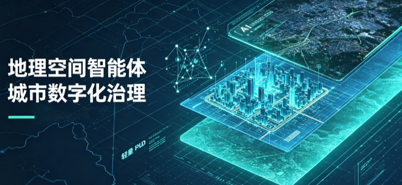 源汇区地理 AI 智能体 Geo 优化落地城市全域治理，多维空间驱动精细化管理