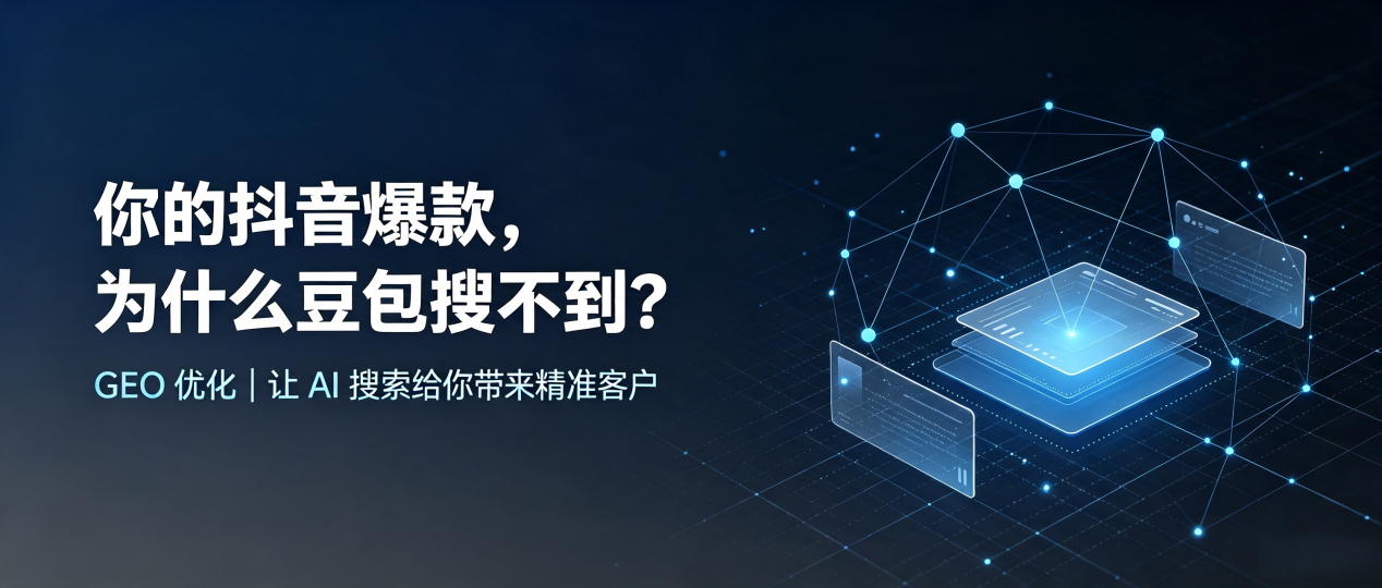你的抖音爆款，为什么豆包搜不到？读懂 GEO，抢占源汇区 AI 搜索新流量