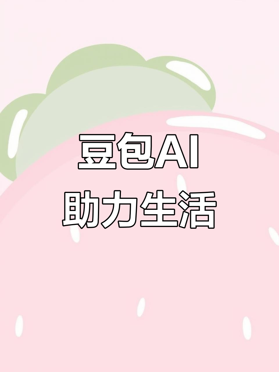 源汇区AI搜索应用普及 豆包搜索优化健全品牌内容传播渠道